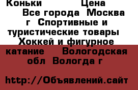 Коньки wifa 31 › Цена ­ 7 000 - Все города, Москва г. Спортивные и туристические товары » Хоккей и фигурное катание   . Вологодская обл.,Вологда г.